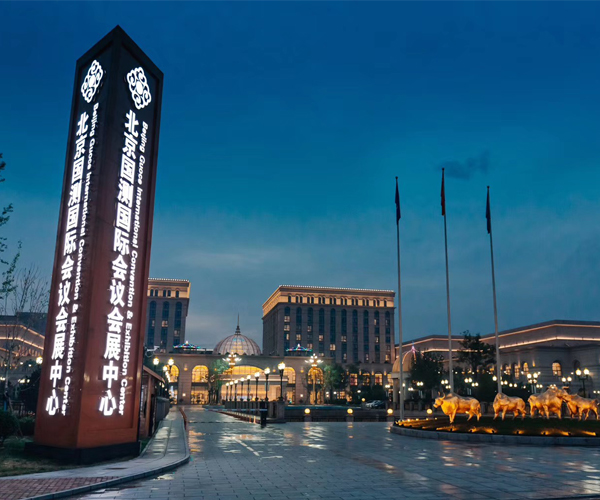 国测国际会议会展中心